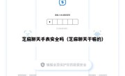 芝麻聊天手表安全吗（芝麻聊天干嘛的）