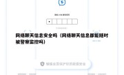 网络聊天信息安全吗（网络聊天信息都能随时被警察监控吗）
