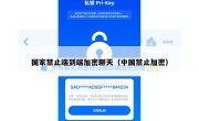 国家禁止端到端加密聊天（中国禁止加密）