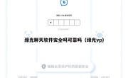 绿光聊天软件安全吗可靠吗（绿光vp）