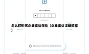 怎么样购买企业密信保险（企业密信注册教程）