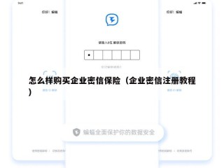 怎么样购买企业密信保险（企业密信注册教程）