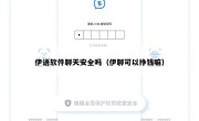 伊语软件聊天安全吗（伊聊可以挣钱嘛）
