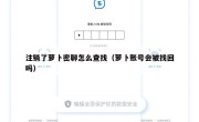 注销了萝卜密聊怎么查找（萝卜账号会被找回吗）