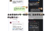 企业密信的id号一般是什么（企业密信注册的id是什么）