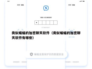类似蝙蝠的加密聊天软件（类似蝙蝠的加密聊天软件有哪些）