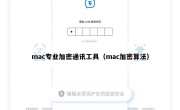 mac专业加密通讯工具（mac加密算法）