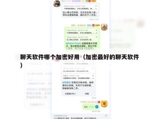 聊天软件哪个加密好用（加密最好的聊天软件）