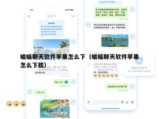 蝙蝠聊天软件苹果怎么下（蝙蝠聊天软件苹果怎么下载）