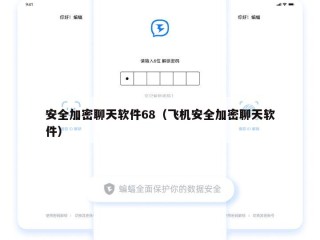 安全加密聊天软件68（飞机安全加密聊天软件）