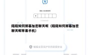 陌陌如何屏幕加密聊天呢（陌陌如何屏幕加密聊天呢苹果手机）