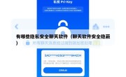有哪些隐私安全聊天软件（聊天软件安全隐蔽）