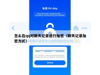怎么在qq对聊天记录进行加密（聊天记录加密方式）