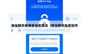 微信聊天有哪些加密算法（微信聊天加密软件）