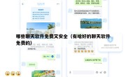 哪些聊天软件免费又安全（有啥好的聊天软件免费的）