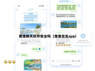 像像聊天软件安全吗（像像交友app）