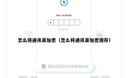 怎么将通讯录加密（怎么将通讯录加密保存）
