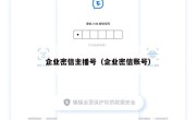 企业密信主播号（企业密信账号）