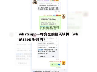 whatsapp一样安全的聊天软件（whatsapp 好用吗）