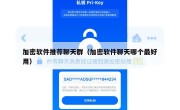 加密软件推荐聊天群（加密软件聊天哪个最好用）