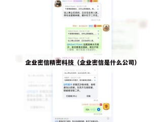 企业密信精密科技（企业密信是什么公司）