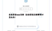企业密信app注册（企业密信注册要填id怎么办）