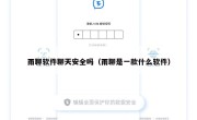 雨聊软件聊天安全吗（雨聊是一款什么软件）