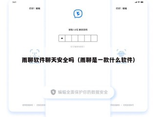 雨聊软件聊天安全吗（雨聊是一款什么软件）