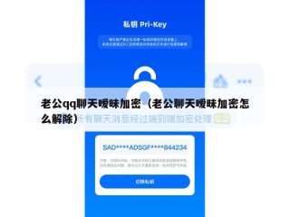老公qq聊天暧昧加密（老公聊天暧昧加密怎么解除）
