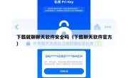 下载就聊聊天软件安全吗（下载聊天软件官方）