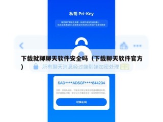 下载就聊聊天软件安全吗（下载聊天软件官方）