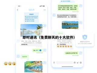 即时通讯（免费聊天的十大软件）