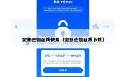 企业密信在线使用（企业密信在线下载）