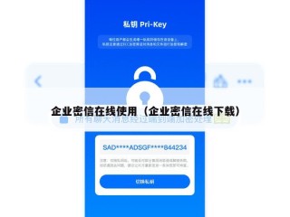 企业密信在线使用（企业密信在线下载）