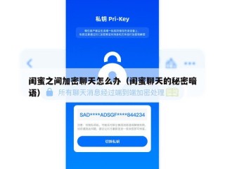 闺蜜之间加密聊天怎么办（闺蜜聊天的秘密暗语）