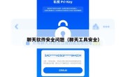 聊天软件安全问题（聊天工具安全）