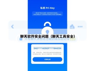 聊天软件安全问题（聊天工具安全）