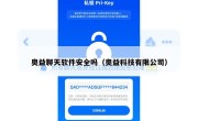 奥益聊天软件安全吗（奥益科技有限公司）