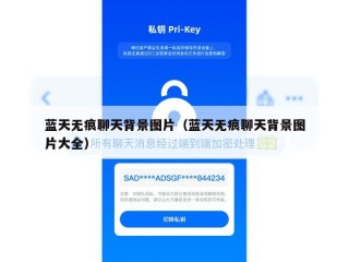 蓝天无痕聊天背景图片（蓝天无痕聊天背景图片大全）