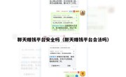 聊天赚钱平台安全吗（聊天赚钱平台合法吗）