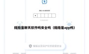 陌陌是聊天软件吗安全吗（陌陌是app吗）