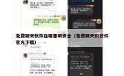 免费聊天软件在哪里啊安全（免费聊天的软件官方下载）