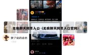 无痕聊天网页入口（无痕聊天网页入口官网）