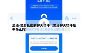 思语-安全私密的聊天软件（思语聊天软件是干什么的）
