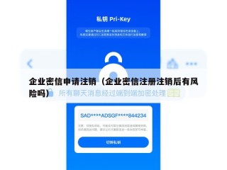企业密信申请注销（企业密信注册注销后有风险吗）