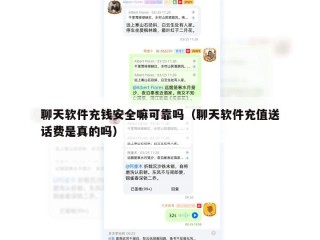 聊天软件充钱安全嘛可靠吗（聊天软件充值送话费是真的吗）