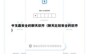 中文最安全的聊天软件（聊天比较安全的软件）