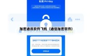 加密通讯软件飞机（通信加密软件）