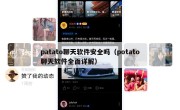 patato聊天软件安全吗（potato聊天软件全面详解）