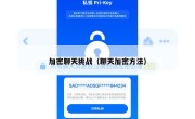 加密聊天挑战（聊天加密方法）